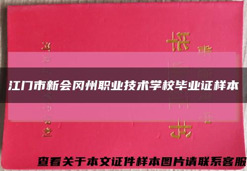 江门市新会冈州职业技术学校毕业证样本缩略图