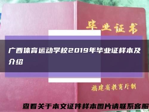 广西体育运动学校2019年毕业证样本及介绍缩略图