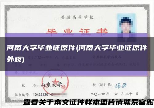 河南大学毕业证原件(河南大学毕业证原件外观)缩略图