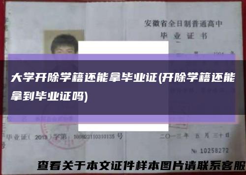 大学开除学籍还能拿毕业证(开除学籍还能拿到毕业证吗)缩略图