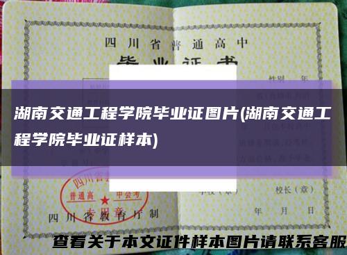 湖南交通工程学院毕业证图片(湖南交通工程学院毕业证样本)缩略图