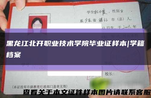 黑龙江北开职业技术学院毕业证样本|学籍档案缩略图