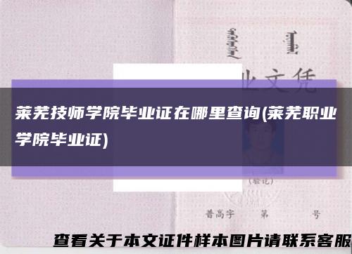 莱芜技师学院毕业证在哪里查询(莱芜职业学院毕业证)缩略图