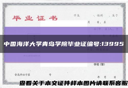 中国海洋大学青岛学院毕业证编号:13995缩略图