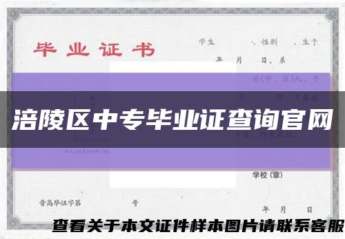 涪陵区中专毕业证查询官网缩略图