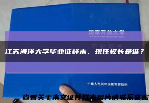 江苏海洋大学毕业证样本、现任校长是谁？缩略图