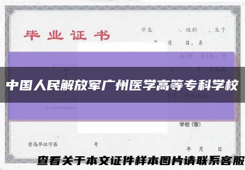 中国人民解放军广州医学高等专科学校缩略图