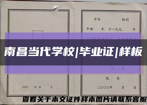 南昌当代学校|毕业证|样板缩略图