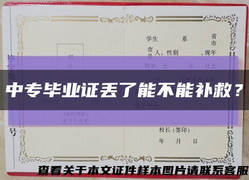 中专毕业证丢了能不能补救？缩略图