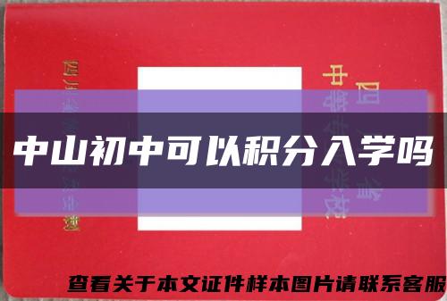 中山初中可以积分入学吗缩略图