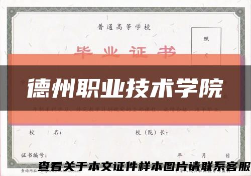 德州职业技术学院缩略图