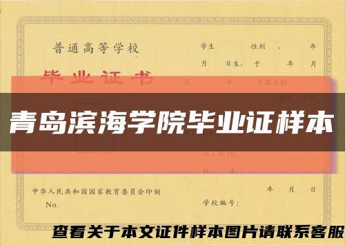 青岛滨海学院毕业证样本缩略图