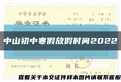 中山初中寒假放假时间2022缩略图