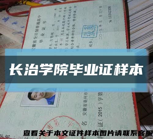 长治学院毕业证样本缩略图