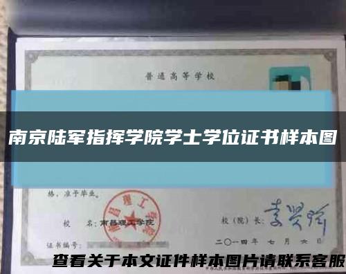 南京陆军指挥学院学士学位证书样本图缩略图