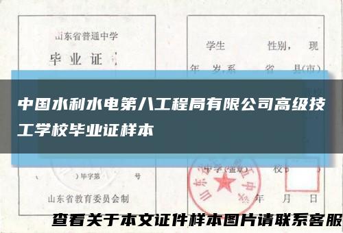 中国水利水电第八工程局有限公司高级技工学校毕业证样本缩略图