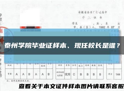 泰州学院毕业证样本、现任校长是谁？缩略图