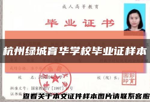 杭州绿城育华学校毕业证样本缩略图