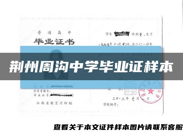 荆州周沟中学毕业证样本缩略图