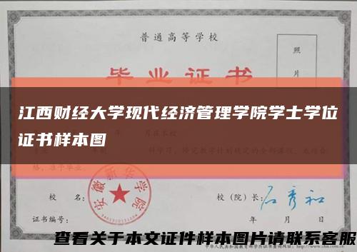 江西财经大学现代经济管理学院学士学位证书样本图缩略图