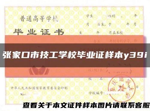 张家口市技工学校毕业证样本y39i缩略图