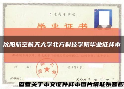 沈阳航空航天大学北方科技学院毕业证样本缩略图