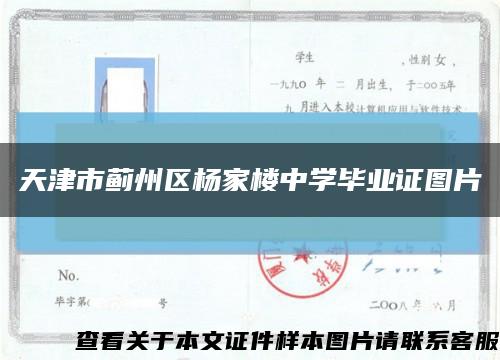 天津市蓟州区杨家楼中学毕业证图片缩略图