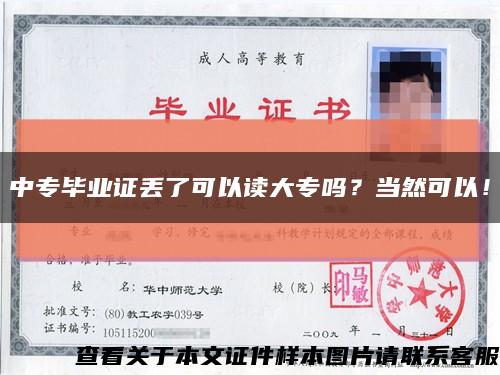 中专毕业证丢了可以读大专吗？当然可以！缩略图