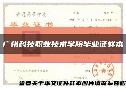 广州科技职业技术学院毕业证样本缩略图