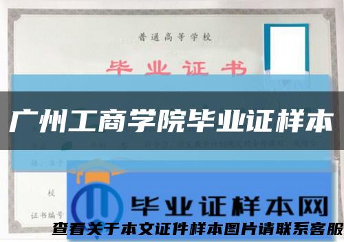 广州工商学院毕业证样本缩略图