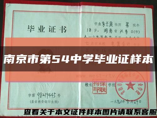 南京市第54中学毕业证样本缩略图