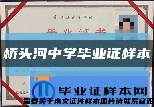 桥头河中学毕业证样本缩略图