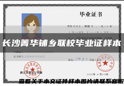 长沙菁华铺乡联校毕业证样本缩略图