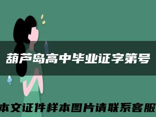 葫芦岛高中毕业证字第号缩略图