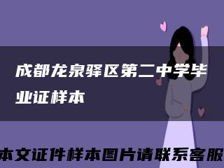 成都龙泉驿区第二中学毕业证样本缩略图