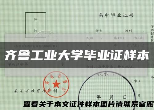 齐鲁工业大学毕业证样本缩略图