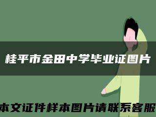 桂平市金田中学毕业证图片缩略图