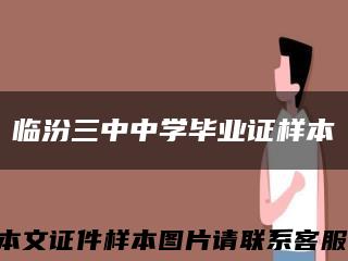 临汾三中中学毕业证样本缩略图