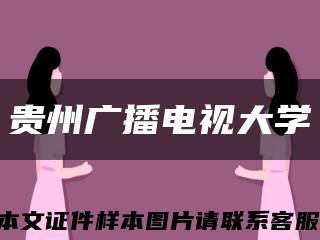 贵州广播电视大学缩略图