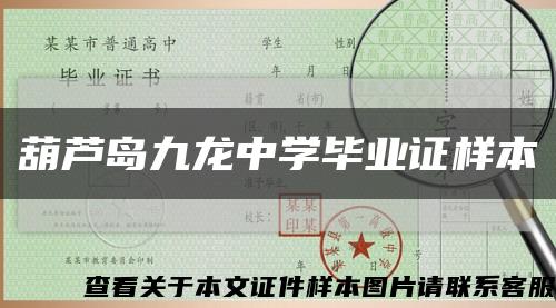 葫芦岛九龙中学毕业证样本缩略图