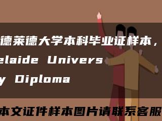 阿德莱德大学本科毕业证样本，Adelaide University Diploma缩略图