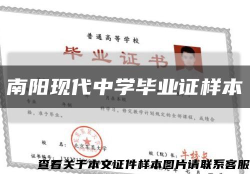 南阳现代中学毕业证样本缩略图