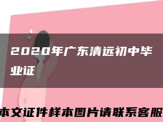 2020年广东清远初中毕业证缩略图