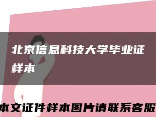 北京信息科技大学毕业证样本缩略图