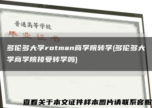 多伦多大学rotman商学院转学(多伦多大学商学院接受转学吗)缩略图