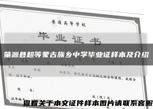 肇源县超等蒙古族乡中学毕业证样本及介绍缩略图