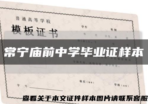 常宁庙前中学毕业证样本缩略图