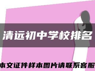 清远初中学校排名缩略图