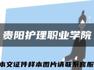 贵阳护理职业学院缩略图