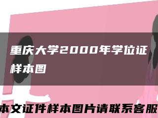 重庆大学2000年学位证样本图缩略图